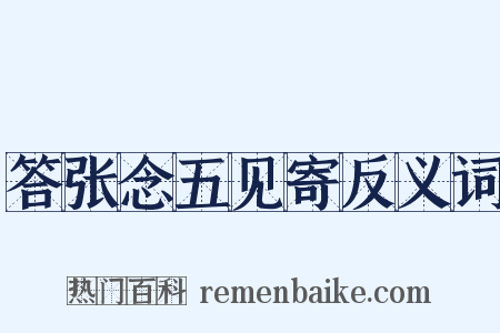 答张念五见寄反义词是什么意思的图片